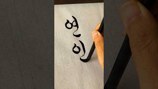 Lovers calligraphy satisfying art [upl. by Natek]