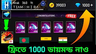 নাও ফ্রিতে 1000💎ডায়মন্ড ট্রিক 🇧🇩🇮🇳 how to get free diamonds free fire bangladesh serverredeem code [upl. by Initirb]