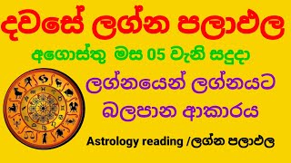 Dawase lagna palapala Daily horoscope අගොස්තු මස 05 වැනි සදුදා ලග්න පලාඵල [upl. by Oj]