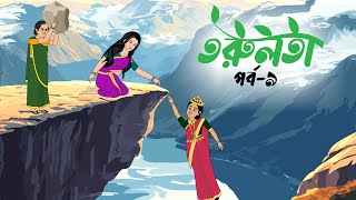 তরুলতা পর্ব৯ । Torulota part9 । বাংলা কার্টুন । ঠাকুরমার ঝুলি । banhla rupkothar golpo [upl. by Baiss217]