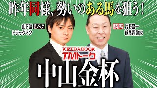 【中山金杯2024】新年一発目は今年も片野ＴＭが登場！推奨馬は今勢いに乗るあの馬✨【TMトーク】 [upl. by Spencer172]