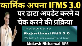 IFMS30 पर कार्मिक अपना डाटा अपडेट कैसे करेंHowtoupdateemployeedataonifms30 [upl. by Lyndes323]