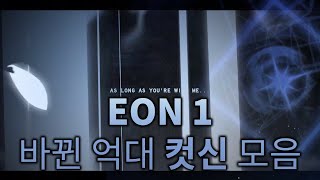 EON 1 모든 억대 컷신 모음  Sols RNG [upl. by Myrilla]