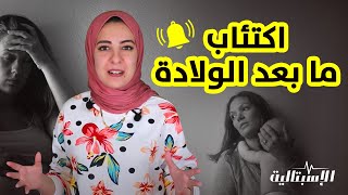 اكتئاب مابعد الولادة  هام لكل أم 🤰💜 [upl. by Ymia942]