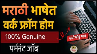 मराठी भाषेत काम 🎯 पर्मनंट जॉब । वर्क फ्रॉम होम । Work Form Home Jobs in Marathi 2024 [upl. by Yarased]