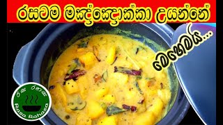 මඤ්ඤොක්කා වැoජනය රසටම උයන්නේ මෙහෙමයි special srilankan manioc curry [upl. by Eiralam]