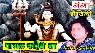 Maithili Shiv Bhajan  पागल कहिये ना  Maithili Kawad Geet [upl. by Ainnek]