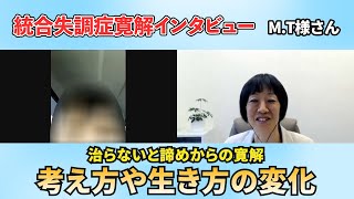 統合失調症寛解インタビュー ＭＴ様 「治らない」とあきらめからの寛解！考え方や生き方の変化 [upl. by Karlene]