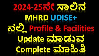 202425ನೇ ಸಾಲಿನ UDISE ನಲ್ಲಿ School Profile amp Facilities ಅನ್ನು Fill ಮಾಡುವ ವಿಧಾನ devendradoddur [upl. by Maureen]