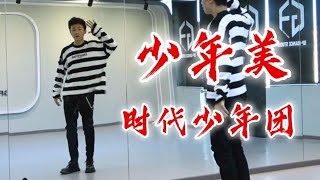 【南舞团】时代少年团《少年美》全曲翻跳【nan crew】TNT 《Boyness》dance practice cover kpop [upl. by Nitsirc289]