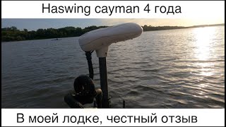 HASWING CAYMAN 55 GPS 4 года в моей лодке ОТЗЫВ ОБ Эксплуатации [upl. by Belshin739]