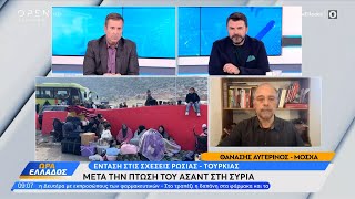 Ένταση στις σχέσεις Ρωσίας – Τουρκίας μετά την πτώση του Άσαντ στη Συρία  Ethnos [upl. by Ehcropal]