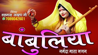 2019नर्मदा भजन SUPER HIT NARMADA MATA SPECIAL BHAJANSHAHNAAZ AKHTAR MOB9753716278 [upl. by Tymothy]