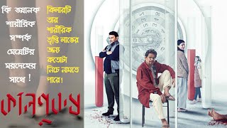 কিলারটি তার শারীরিক তৃপ্তি লাভের জন্য কতোটা নিচে নামতে পারে Kaalpurush Web series explained [upl. by Eloccin894]