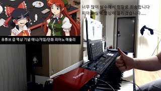 구독자 갑자기 떡상한 기념 게임애니만화 피아노곡 메들리 [upl. by Bloxberg]