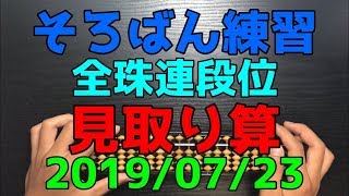 そろばん練習 全珠連段位見取り算 20190723 [upl. by Pansy]