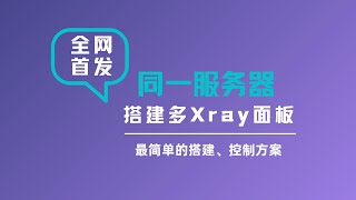 【全网首发】同一台服务器通过docker搭建多xrayxui3xui面板实现科学上网，可以针对不同的网站进行分流，搭建v2ray教程可视化xray面板一瓶奶油 [upl. by Ax430]