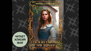 Аудиокнига Стася из таверны quotТри дорогиquot [upl. by Giuliana]