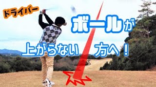 ドライバーでボールを上げる方法！コッキングの動き [upl. by Bonner]