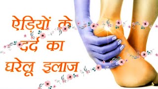 एड़ी पैरों का दर्द का इलाज  Home Remedies for Heel Pain [upl. by Holbrook]