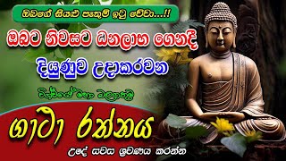 Seth Pirith  විශ්වයේ බලගතුම ගාථාව  Most Powerful Chanting  Pirith Sinhala [upl. by Alleciram]