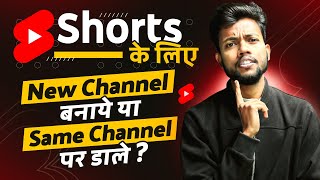 Shorts के लिय New Channel बनाये या Same Channel पर वीडियो डाले [upl. by Leihcar]