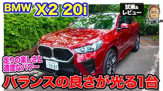 BMW X2 20i 【試乗ampレビュー】セッティングの良さが光る1台 刺激と快適性をうまくバランス ECarLife with 五味やすたか [upl. by Mcclimans299]