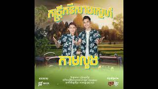 ក្មេងខ្មែរ  តាមលួង Official Audio  តន្ត្រីកវីសាងស្នេហ៍ [upl. by Cyma]