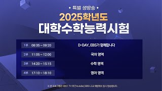 특별생방송 2025학년도 대학수학능력시험 분석  2부 국어 영역 [upl. by Kilam290]