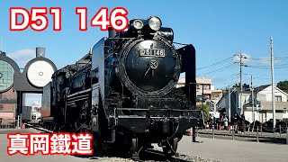 4073【SL D51 真岡鐡道】D51 type steam locomotive No 146 D51形蒸気機関車146号機 [upl. by Ztnarf]