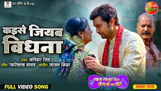 Kaise Jiyab Vidhna  Film Saas Sasur Bin Angana Na Sohe  Vikrant Singh Richa Dixit  New Sad Song [upl. by Judd824]