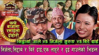 पन्चेबाजामा निर्जलासिद्दार्थ र बिरेदाईले हसाउनु हसाए।Nirjala Vs Siddratha amp Bire dai Junkiri 154 [upl. by Sandra]