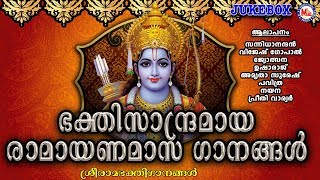 ഭക്തിസാന്ദ്രമായ രാമായണമാസ ഗാനങ്ങൾ  Hindu Devotional Songs Malayalam  Sree Rama Devotional Songs [upl. by Puiia440]