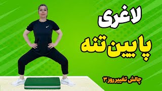 9 تمرین با استپ برای لاغری پایین تنه  چالش تغییر روز سوم [upl. by Nataline361]