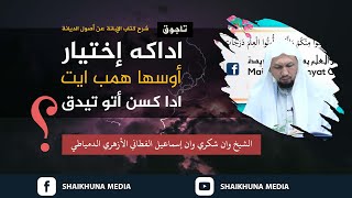 Ikhtiar Usaha Hamba Antara Ahli Sunnah Dan Mu’tazilah  Syaikh Wan Syukri Wan Ismail AlFathoni [upl. by Yemar534]