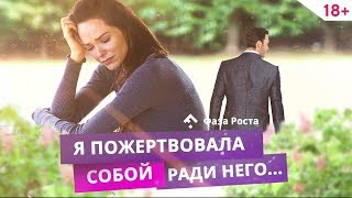 Ошибки женщин в отношениях я ему все а он Психология отношений Фаза Роста [upl. by Jew]