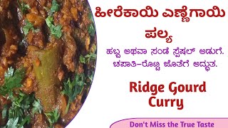 ಹೀರೆಕಾಯಿ ಎಣ್ಣೆಗಾಯಿ ಮಾಡುವ ವಿಧಾನ  Heerekayi Enegayi Recipe in Kannada  Ridge guard recipe [upl. by Lupien]