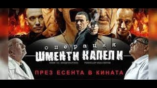 Операция Шменти Капели БГ аудио BG audio 🔉🔔✅❤️ [upl. by Tj]