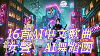 16首AI中文歌曲、女聲、AI舞蹈團、 工作、休閒用音樂 [upl. by Carthy253]