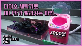 Engjpn sub다이소 3000원짜리 세탁기로 미니카가 빨라진다 그런데 이만큼이나 tamiya mini4wd [upl. by Aralomo]