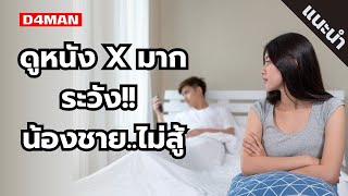 ดูหนัง X มาก ระวัง น้องชายไม่สู้ by D4MAN [upl. by Northway]