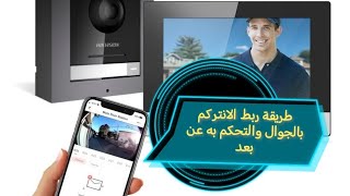 أسهل طريقة تشغيل الانتركم هيكفيجن علي الجوال بسهولة والتحكم به وطريقة فتح الانتركم عن طريق الجوال [upl. by Tawnya]