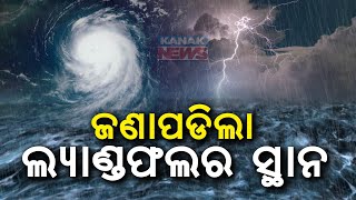 ଜଣାପଡିଲା ଲ୍ୟାଣ୍ଡଫଲର ସ୍ଥାନ  Severe Cyclonic Storm quotDanaquot Likely To Landfall Here  Kanak News [upl. by Jurkoic]