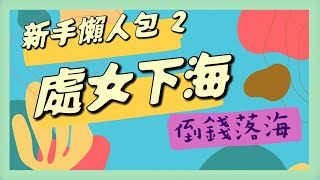 新手懶人包  倒錢落鹹水海？  開缸器材大公開  養魚要幾錢？  等到天昏地暗  海水缸  珊瑚缸  阿西系列  廣東話 [upl. by Nonac]