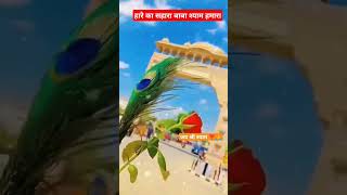 Jay shree shyam khatu dhamviralvideoshyamstatus monalkimasti [upl. by Shiller62]