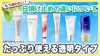 【2022年日焼け止めおすすめ】しっかり使えてメイクのりが良かった透明タイプの日焼け止めをご紹介します！ [upl. by Christoforo]