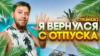 🔴ВЕРНУЛСЯ С ОТПУСКА  ОБЩАЕМСЯ И ИГРАЕМ shorts СТРИМ [upl. by Marcel]