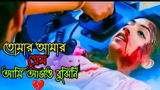 তোমার আমার প্রেম আমি আজও বুঝিনি Tomar Amar Prem Ami Ajo bujhiniBangla new song 2021💔subscribe now [upl. by Eenaj]