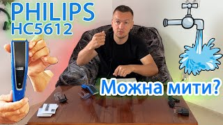 Машинка Philips Hairclipper HC561215 для стрижки волосся яку можна мити під краном [upl. by Cyrus]