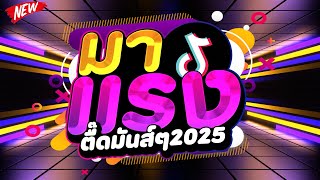 มาแรงในTIKTOK ★ตื๊ดมันส์ๆ 2025 คัดมาแล้ว★ เบสแน่นๆ โคตรตื๊ด 🔥  DJ PP THAILAND REMIX [upl. by Hagood]